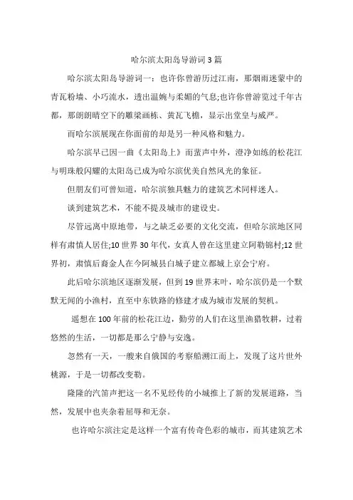 哈尔滨太阳岛导游词3篇