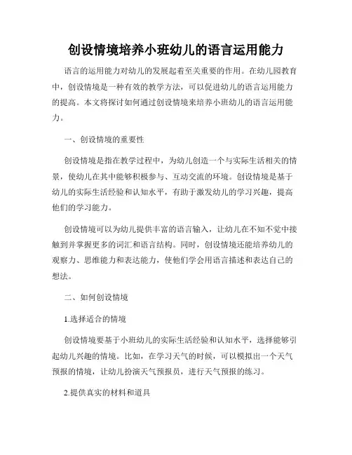 创设情境培养小班幼儿的语言运用能力