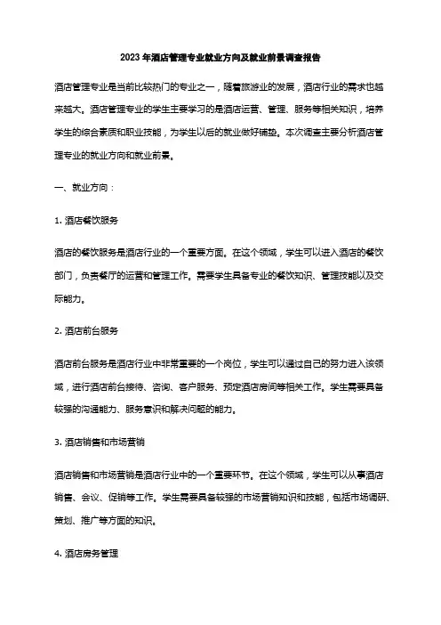 2023年酒店管理专业就业方向及就业前景调查报告