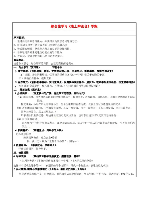八年级语文上册 第四单元 综合性学习《走上辩论台》学案 新人教版