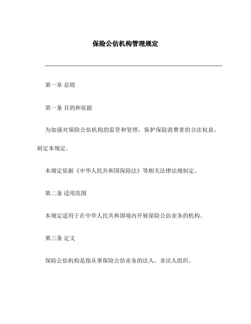 保险公估机构管理规定