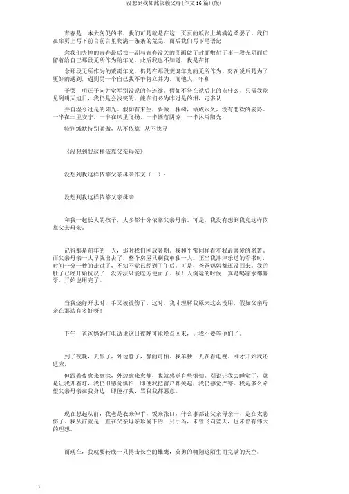 没想到我如此依赖父母(作文16篇)(版)