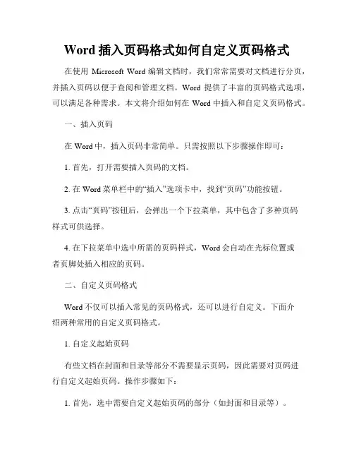 Word插入页码格式如何自定义页码格式