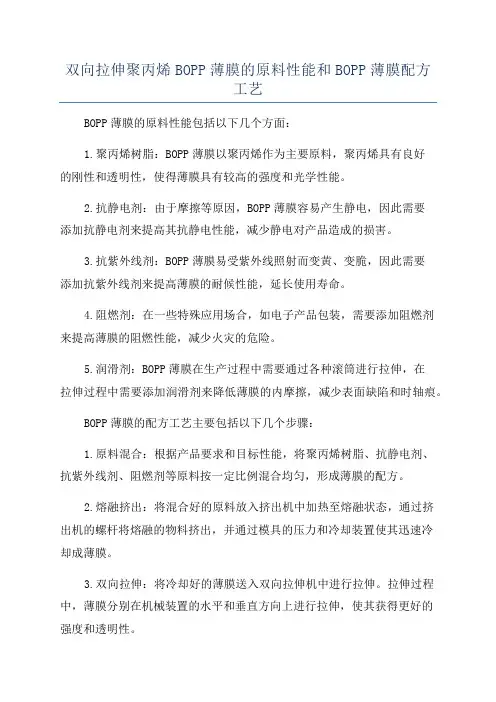双向拉伸聚丙烯BOPP薄膜的原料性能和BOPP薄膜配方工艺