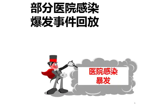 院感事件回顾ppt课件