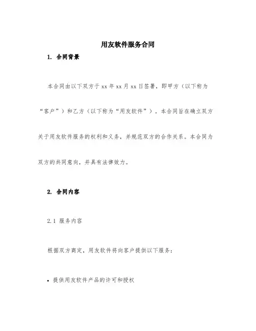 用友软件服务合同