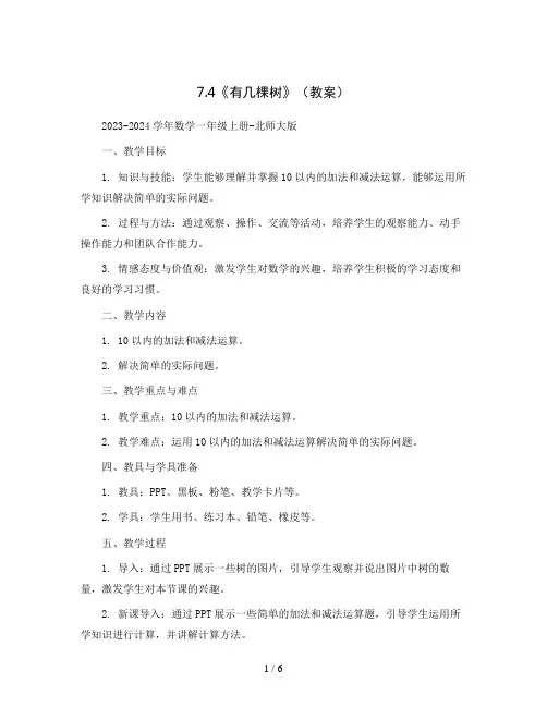 7.4《有几棵树》(教案)2023-2024学年数学一年级上册-北师大版