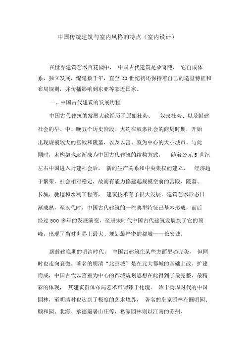 中国传统建筑与室内风格的特点(室内设计)