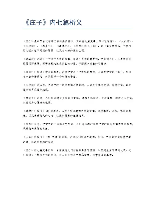 《庄子》内七篇析义