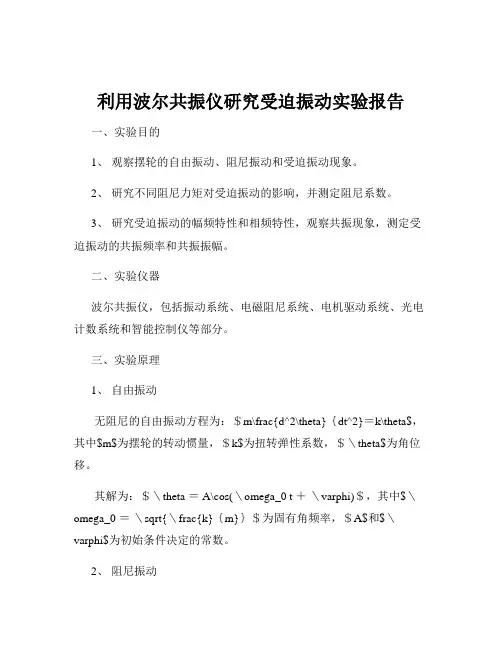 利用波尔共振仪研究受迫振动实验报告