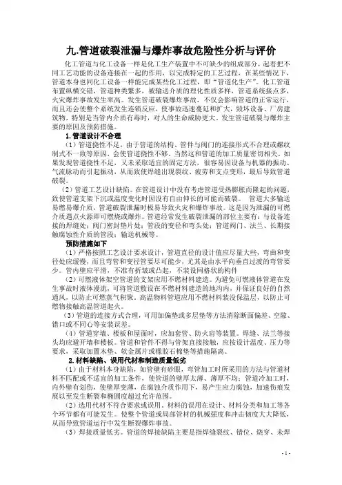 九.管道破裂泄漏与爆炸事故危险性分析与评价