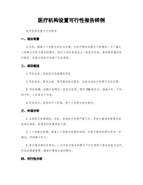 医疗机构设置可行性报告样例