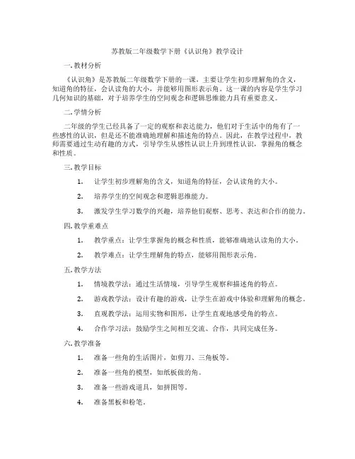 苏教版二年级数学下册《认识角》教学设计