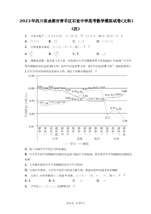 2023年四川省成都市青羊区石室中学高考数学模拟试卷(文科)(四)+答案解析(附后)