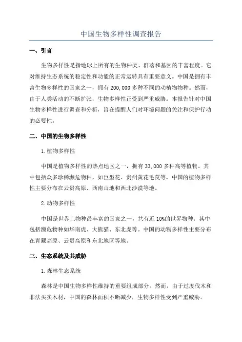 中国生物多样性调查报告