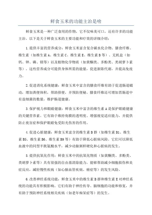 鲜食玉米的功能主治是啥