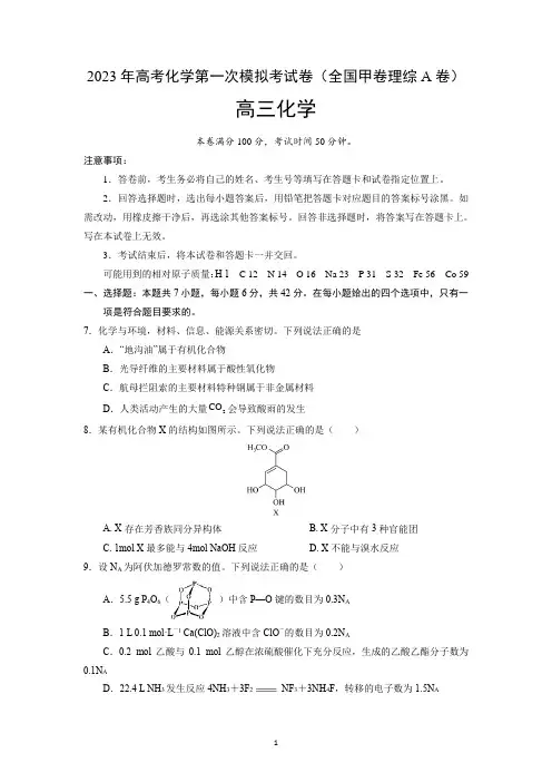 2023年高考化学第一次模拟考试卷化学卷含答案