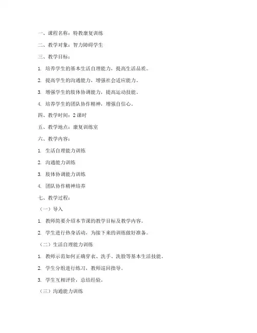 特教康复科教案模板范文