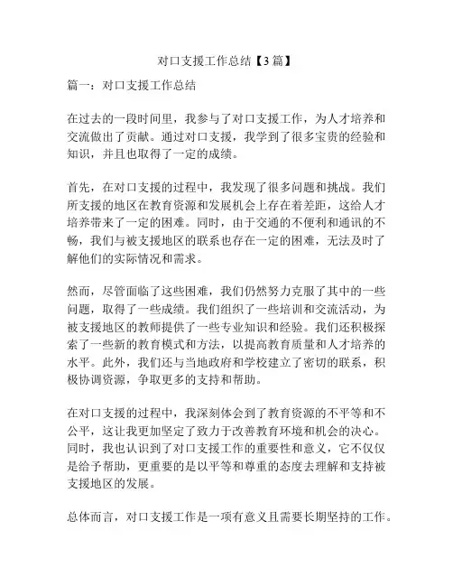 对口支援工作总结【3篇】