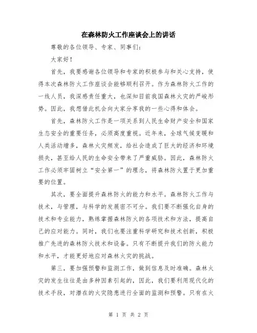 在森林防火工作座谈会上的讲话