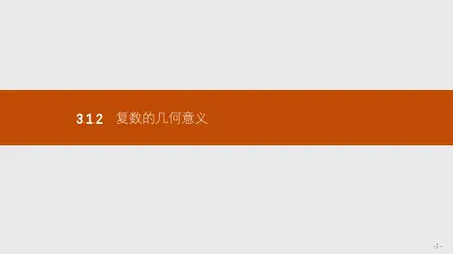 3.1.2 复数的几何意义