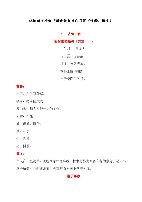 最新人教部编版小学五年级语文下册古诗与日积月累(注释、译文)