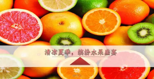 幸福公馆销售中心清凉夏季,缤纷水果盛宴活动方案