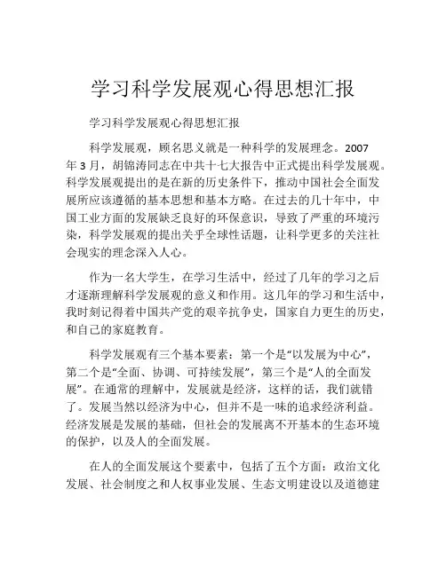 学习科学发展观心得思想汇报