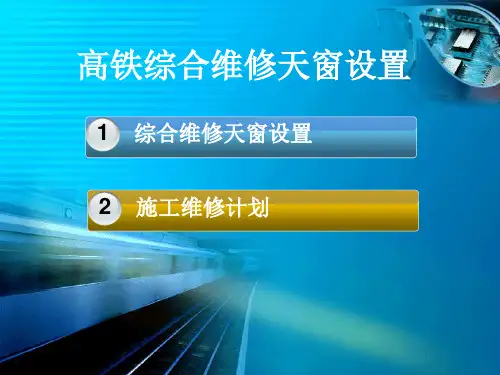 高铁综合维修天窗设置讲义