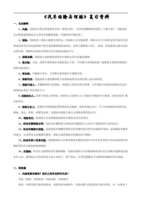 《汽车保险与理赔》复习资料.doc