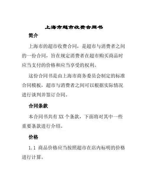 上海市超市收费合同书