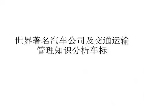 世界著名汽车公司及交通运输管理知识分析车标.ppt