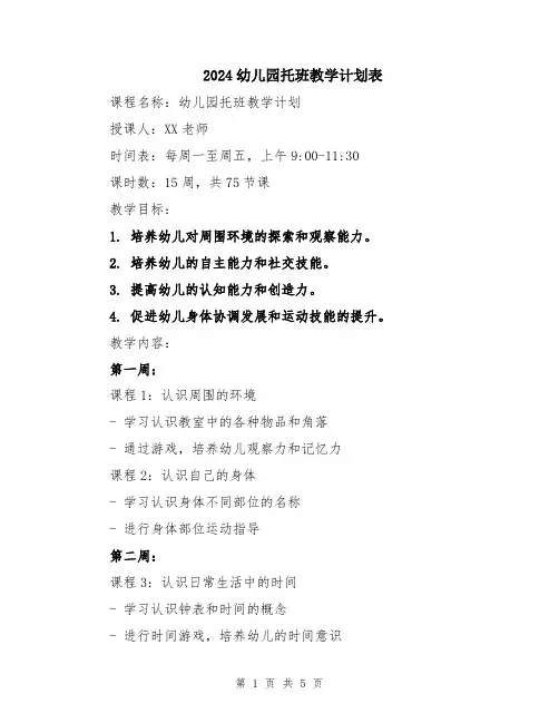 2024幼儿园托班教学计划表
