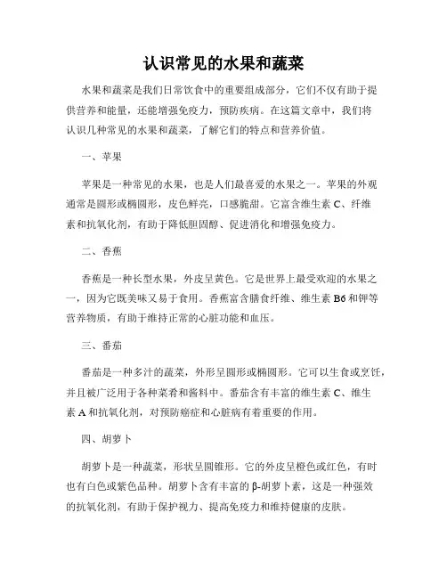 认识常见的水果和蔬菜