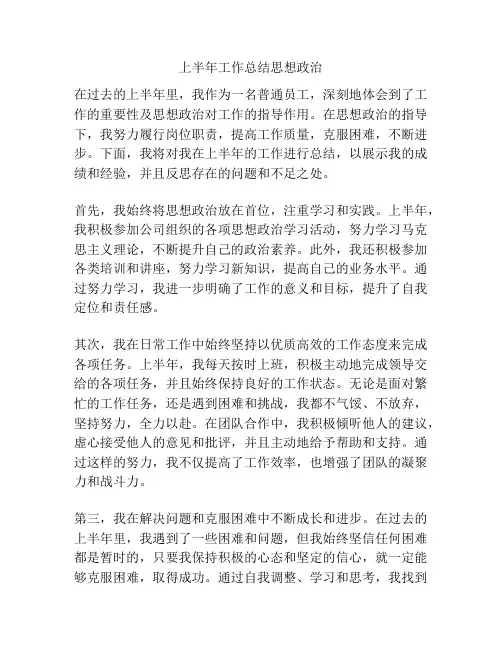 上半年工作总结思想政治