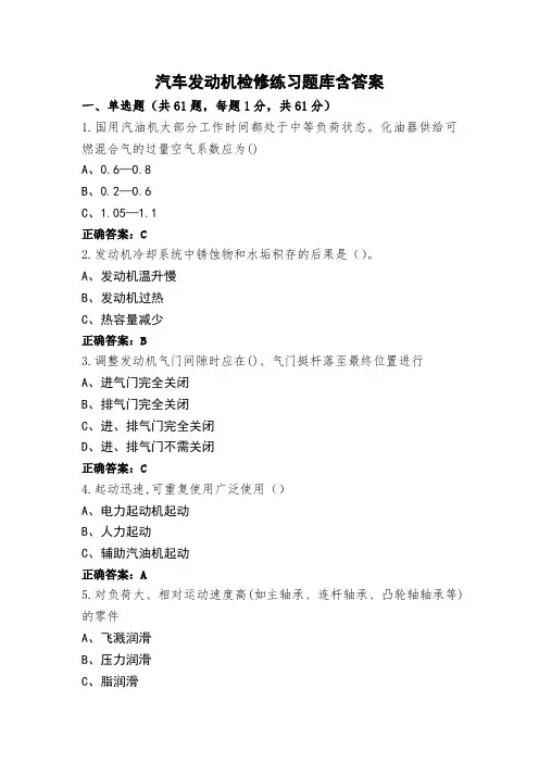 汽车发动机检修练习题库含答案