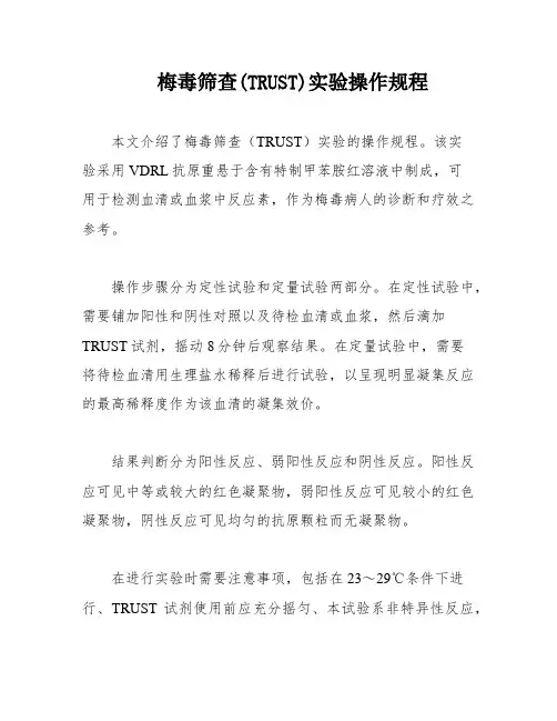 梅毒筛查(TRUST)实验操作规程