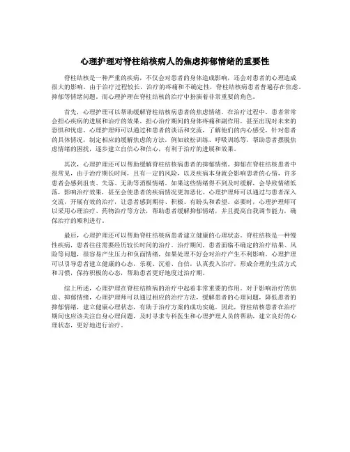 心理护理对脊柱结核病人的焦虑抑郁情绪的重要性