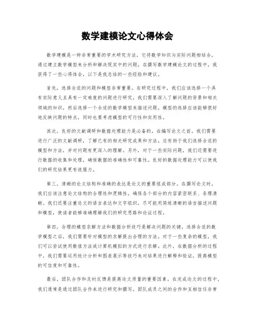 数学建模论文心得体会