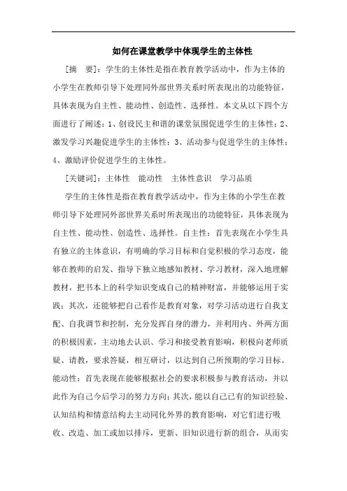 怎样在课堂教学中体现学生主体性论文