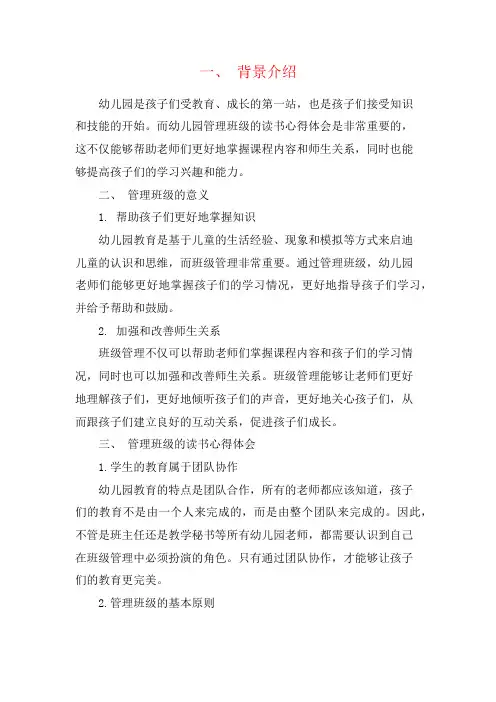 幼儿园管理班级的读书心得体会