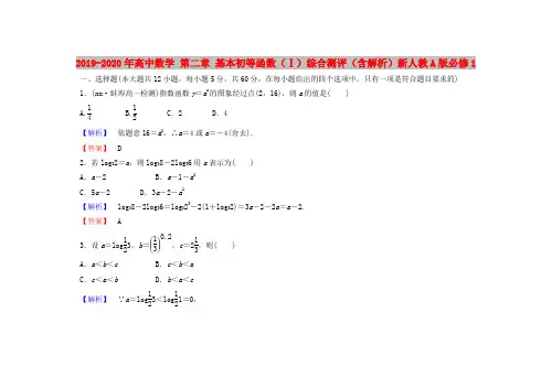 2019-2020年高中数学 第二章 基本初等函数(Ⅰ)综合测评(含解析)新人教A版必修1