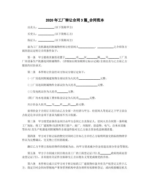 2020年工厂转让合同3篇_合同范本
