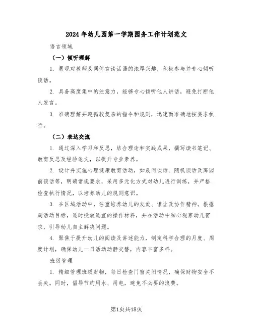 2024年幼儿园第一学期园务工作计划范文（6篇）