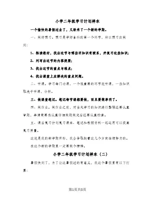 小学二年级学习计划样本(5篇)