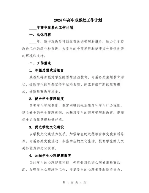 2024年高中政教处工作计划