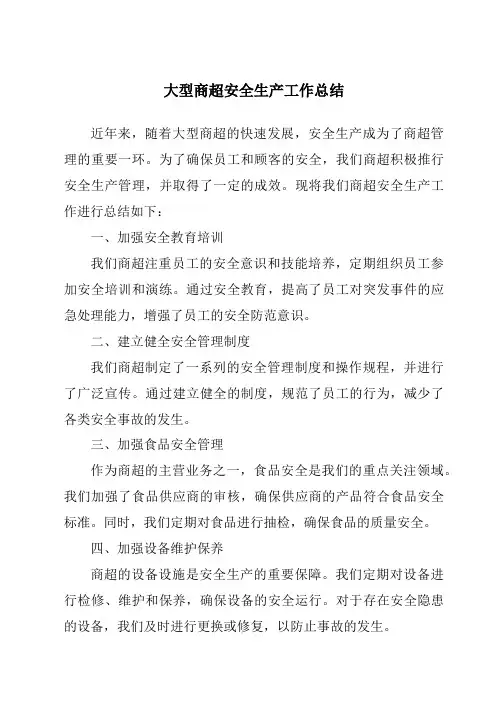 大型商超安全生产工作总结