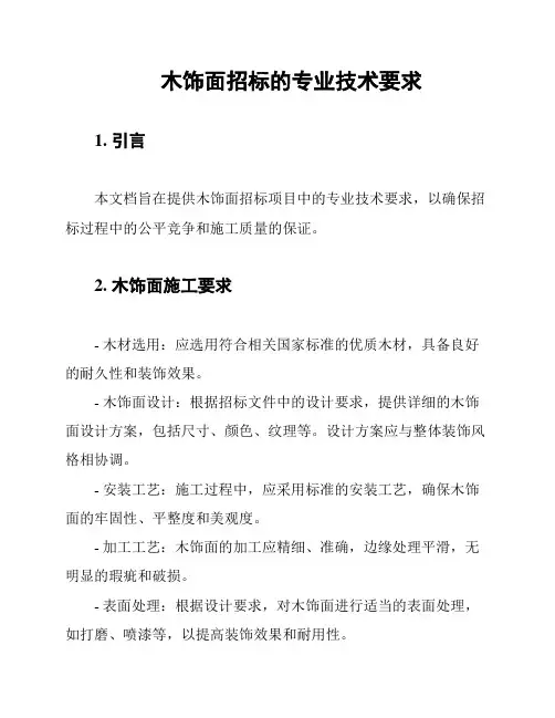 木饰面招标的专业技术要求