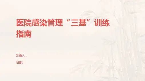 医院感染管理“三基”训练指南