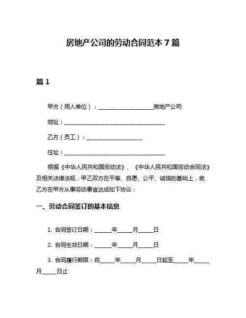 房地产公司的劳动合同范本7篇
